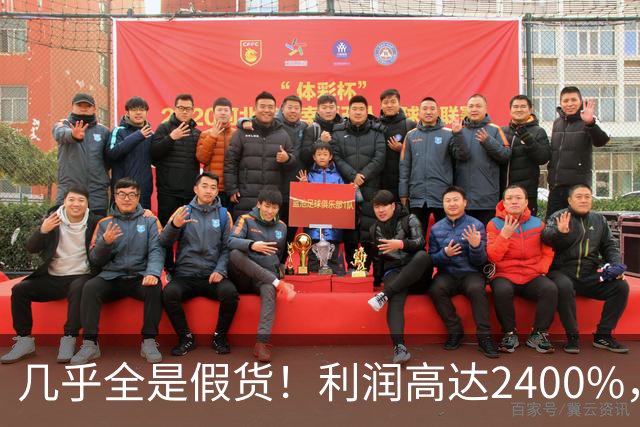 几乎全是假货！利润高达2400%，为何有些消费者前赴后继争相购买