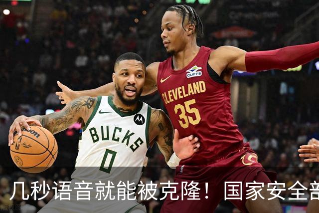 几秒语音就能被克隆！国家安全部揭秘为何接陌生来电先沉默三秒