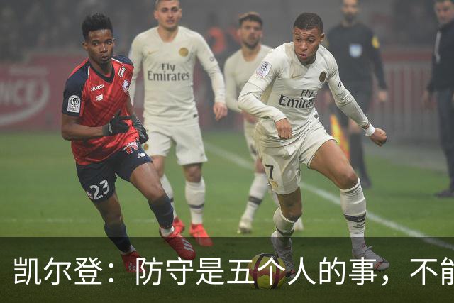 凯尔登：防守是五个人的事，不能把压力全丢给科内特