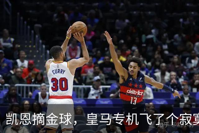 凯恩摘金球，皇马专机飞了个寂寞，姆巴佩的王冠还在路上