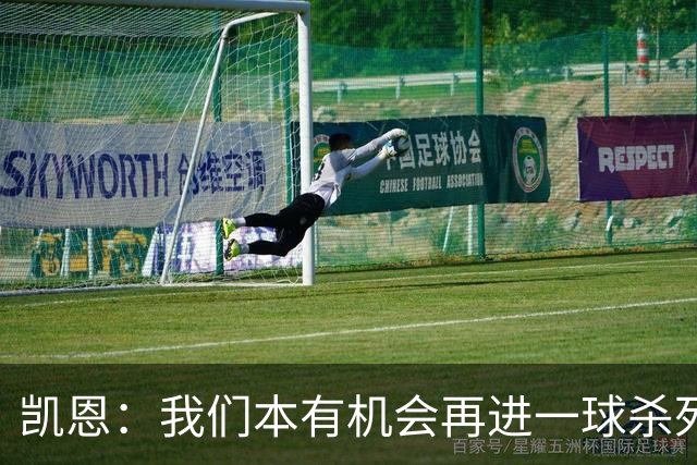 凯恩：我们本有机会再进一球杀死比赛；平局是公平的结果