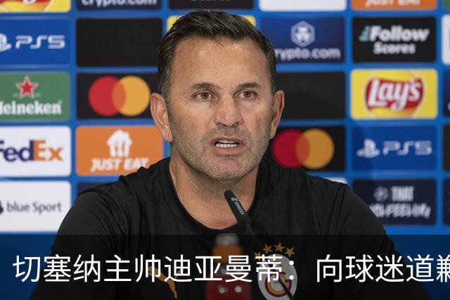 切塞纳主帅迪亚曼蒂：向球迷道歉，我们得踢得像个男人
