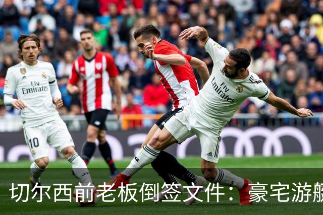 切尔西前老板倒签文件：豪宅游艇全被转走，账上只剩5.7万英镑