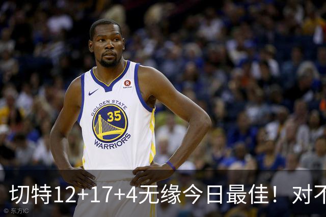 切特12+17+4无缘今日最佳！对不起，你碰到暴走的马克西了