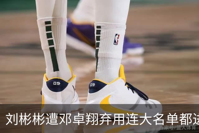刘彬彬遭邓卓翔弃用连大名单都进不去，两头合同将到期无队接手