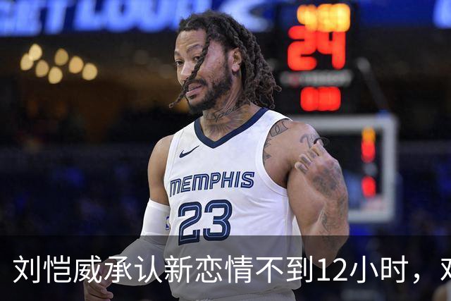 刘恺威承认新恋情不到12小时，难堪一幕出现，不止女方私生活被扒