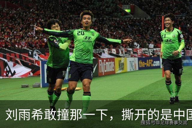 刘雨希敢撞那一下，撕开的是中国女足选了二十年的漏斗！