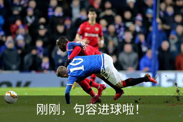 刚刚，句容进球啦！