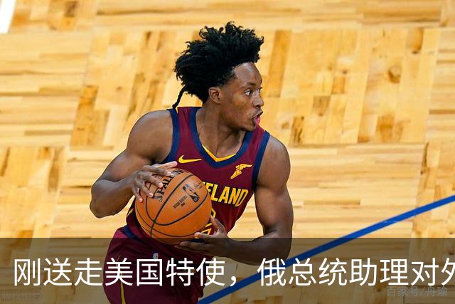 刚送走美国特使，俄总统助理对外证实，普京计划在中国办件大事