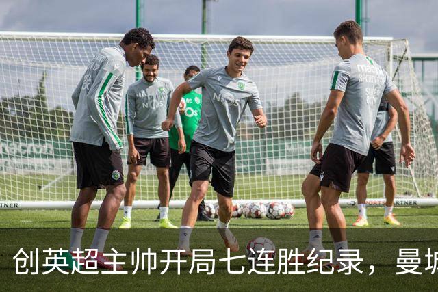 创英超主帅开局七连胜纪录，曼城险胜背后代价何其沉重？