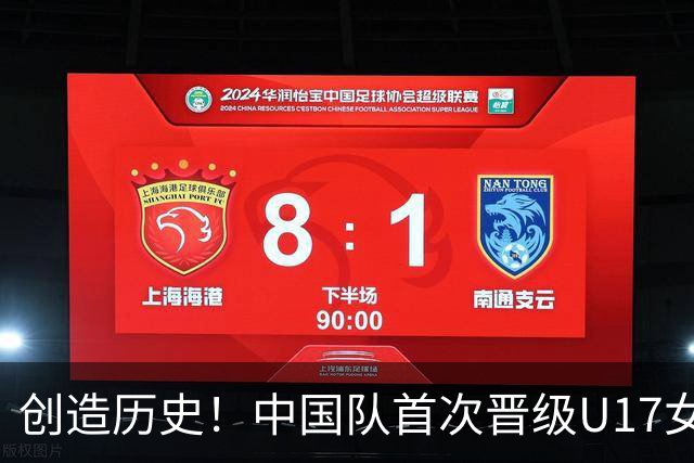 创造历史！中国队首次晋级U17女足世界杯八强，下场战巴西