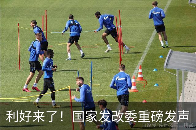 利好来了！国家发改委重磅发声