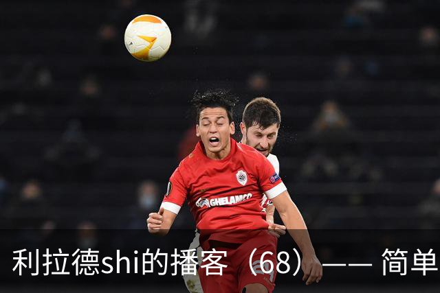 利拉德shi的播客（68）—— 简单聊聊明天对阵湖人的比赛