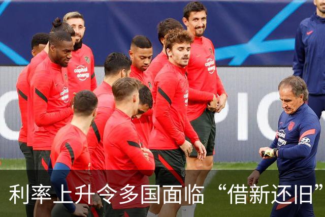 利率上升令多国面临“借新还旧”难题