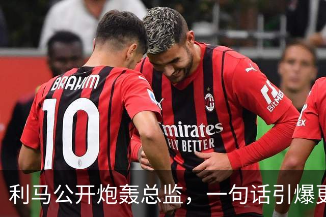 利马公开炮轰总监，一句话引爆更衣室！曼联要罚他，还是该谢他？