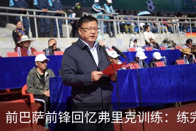 前巴萨前锋回忆弗里克训练：练完头晕，我和加维躺地上腿朝天