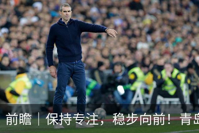 前瞻｜保持专注，稳步向前！青岛崂山啤酒主场对阵北京首钢