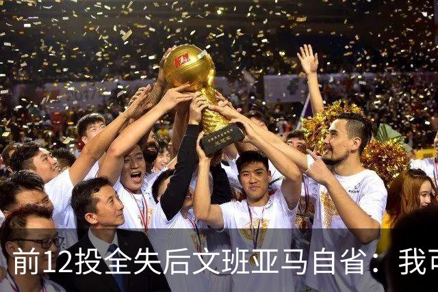 前12投全失后文班亚马自省：我可能想太多了
