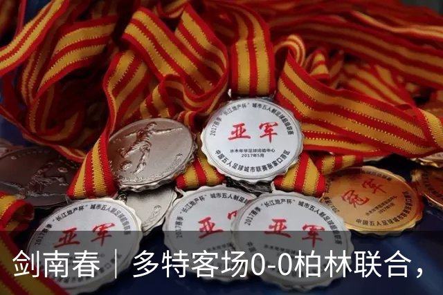 剑南春｜多特客场0-0柏林联合，双方威胁不多，卡雷察斯伤退