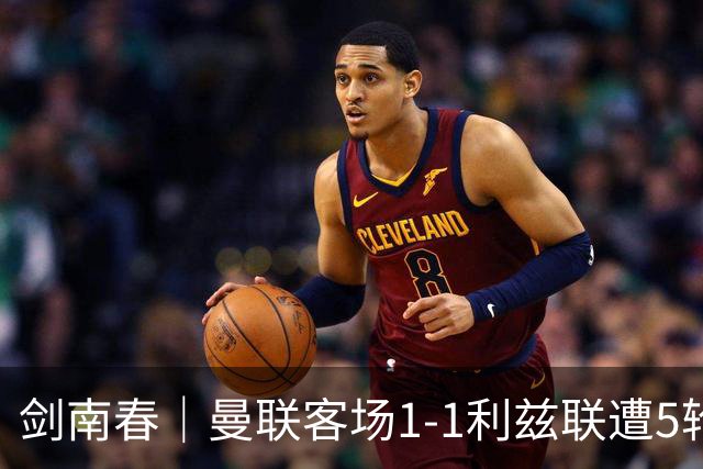 剑南春｜曼联客场1-1利兹联遭5轮不胜，姆伯莫破门，勒温救主