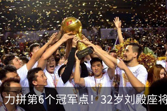力拼第6个冠军点！32岁刘殿座将头发染回黑色 被P图：愿助大连夺冠