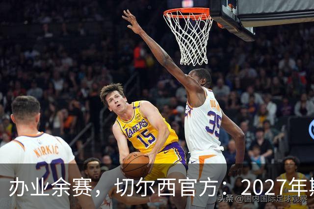 办业余赛，切尔西官方：2027年斯坦福杯将在俱乐部主场举行