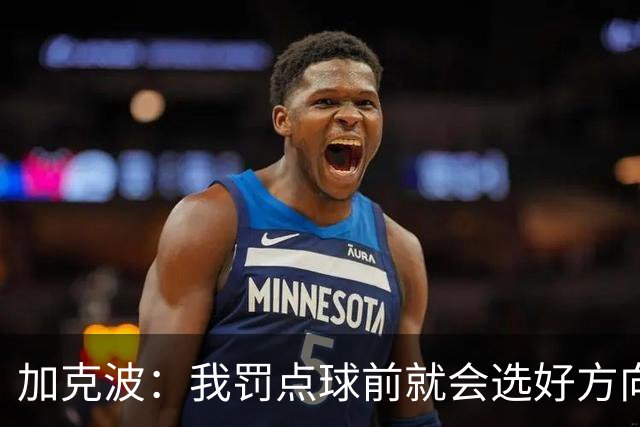 加克波：我罚点球前就会选好方向，昨天训练全队都练了点球