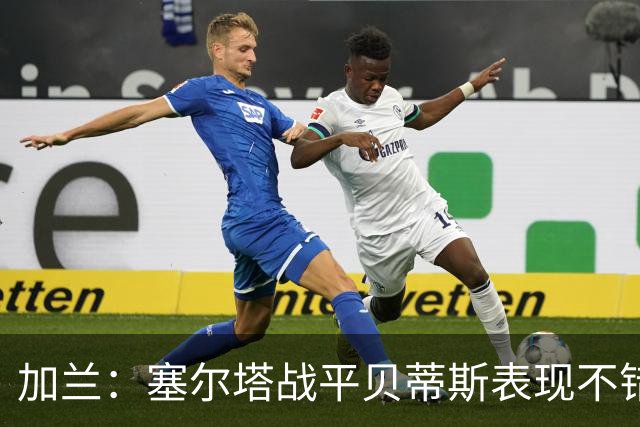 加兰：塞尔塔战平贝蒂斯表现不错；希望国王杯继续晋级