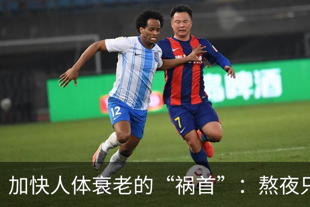 加快人体衰老的“祸首”：熬夜只排第5，排第1的，你可能正在经历
