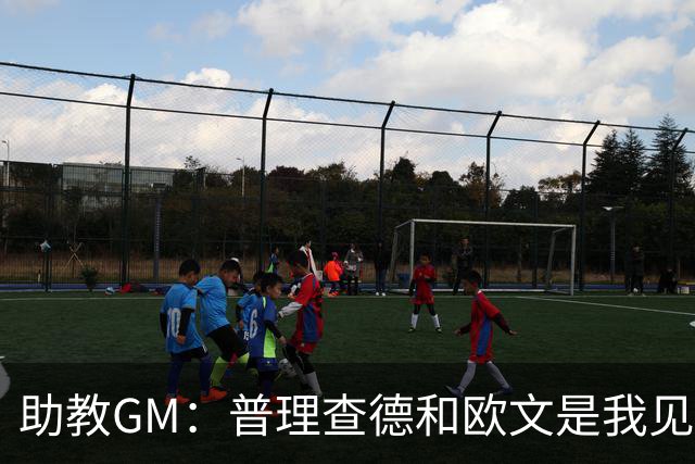 助教GM：普理查德和欧文是我见过最爱单挑练技术的球员