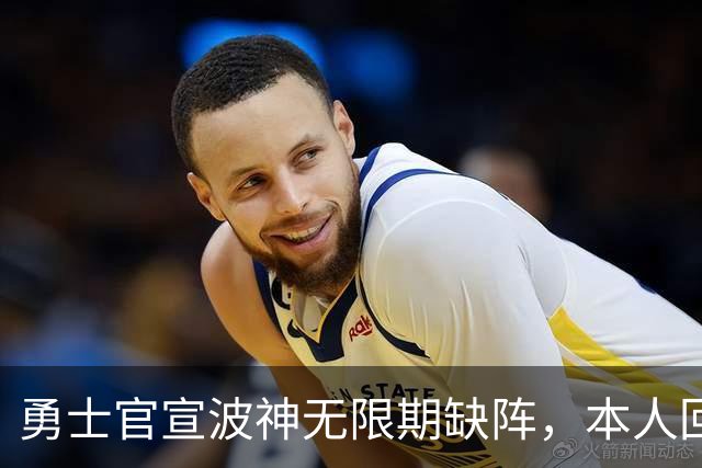 勇士官宣波神无限期缺阵，本人回应：我没得艾滋