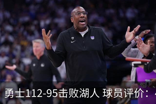 勇士112-95击败湖人 球员评价：4人优秀，4人及格，4人低迷