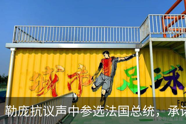 勒庞抗议声中参选法国总统，承诺恢复秩序，身负官司民调遥遥领先