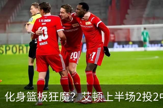 化身篮板狂魔？艾顿上半场2投2中拿到4分 狂揽10个篮板球