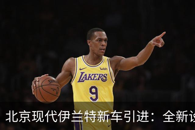 北京现代伊兰特新车引进：全新设计外观，1.5L汽油动力