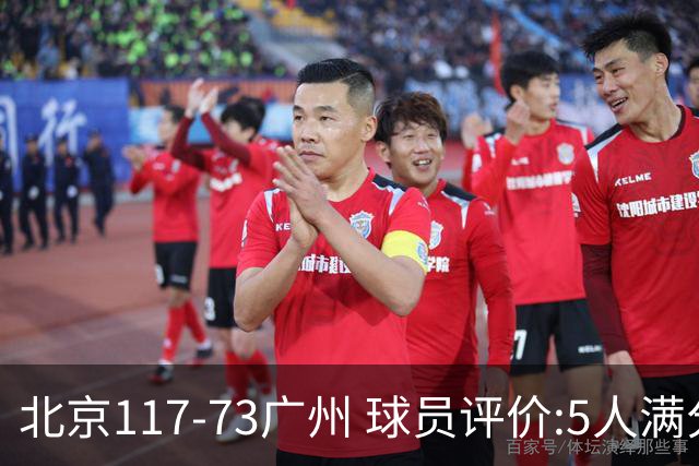 北京117-73广州 球员评价:5人满分，6人及格，张才仁低迷