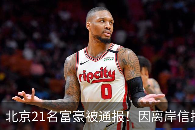 北京21名富豪被通报！因离岸信托不纳税