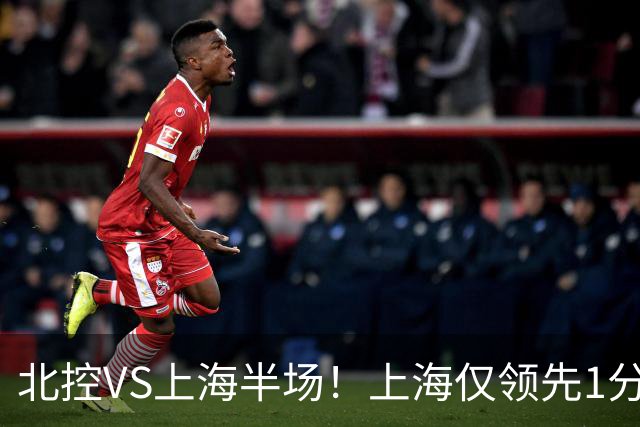 北控VS上海半场！上海仅领先1分，麦基成隐患，杨鸣直言卫冕难！