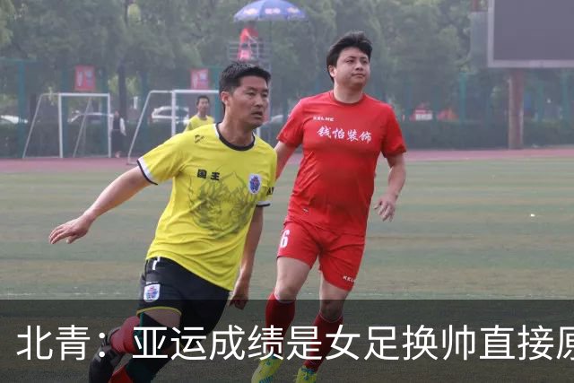 北青：亚运成绩是女足换帅直接原因，王军是相对理想的候选人