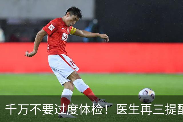 千万不要过度体检！医生再三提醒：50岁后，5种体检能不做就不做