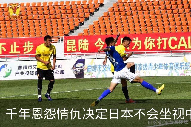 千年恩怨情仇决定日本不会坐视中国崛起，中国对日需全方位的打击
