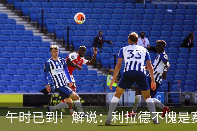 午时已到！解说：利拉德不愧是赛季报销还能拿三分大赛冠军的男人