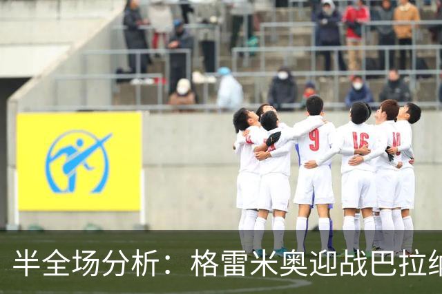 半全场分析：格雷米奥迎战巴拉纳竞技，半场胶着或成主线