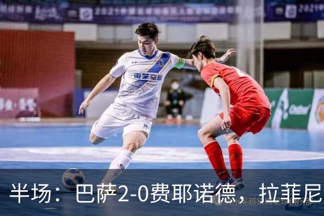 半场：巴萨2-0费耶诺德，拉菲尼亚闪击，阿德耶米世界波