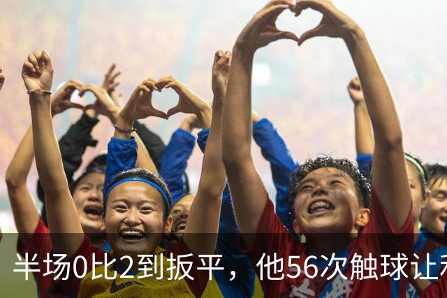 半场0比2到扳平，他56次触球让利物浦进攻翻倍