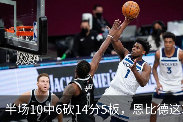 半场10中6砍14分5板，恩比德这3次失误有点扎眼