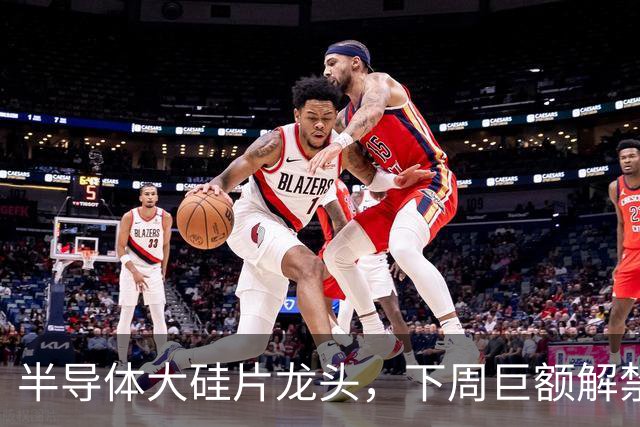 半导体大硅片龙头，下周巨额解禁！