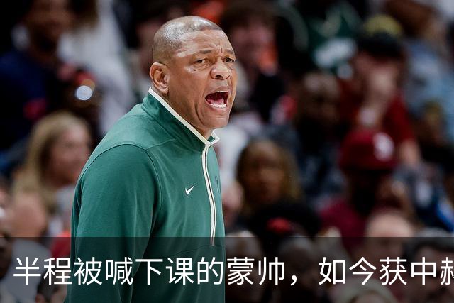 半程被喊下课的蒙帅，如今获中赫高层高度认可合同不止一年，可法比奥报销了，20场不败的国安真能过海港和全北这两关吗？