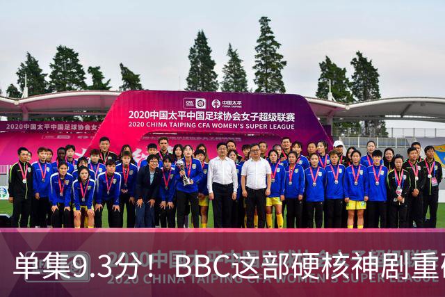 单集9.3分！BBC这部硬核神剧重磅回归
