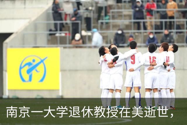 南京一大学退休教授在美逝世，